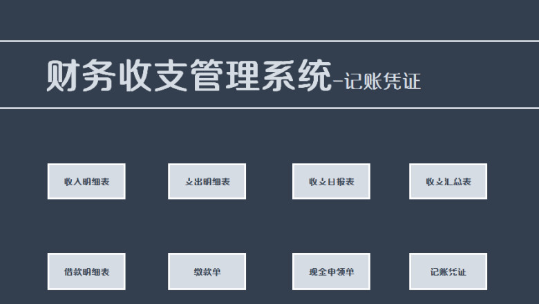 财务收支管理系统-记账凭证