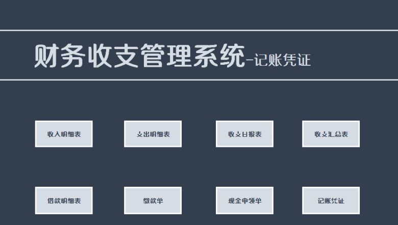 财务收支管理系统-记账凭证