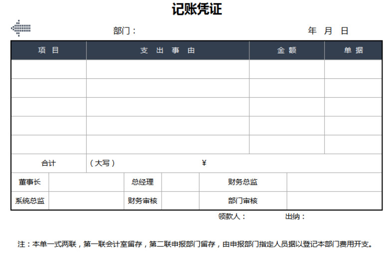 财务收支管理系统-记账凭证