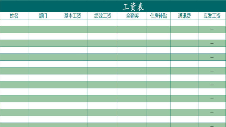 工资发放表