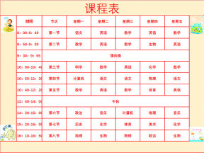 学校课程表