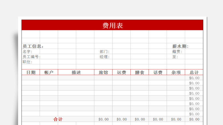 出差报销单费用登记单