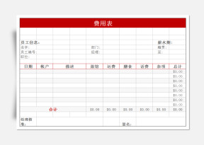 出差报销单费用登记单