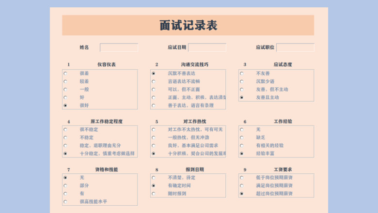 面试记录表