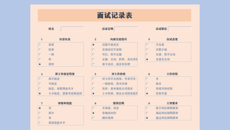 面试记录表
