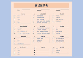面试记录表