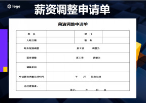 薪资调整申请单