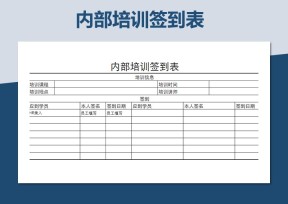 内部培训签到表