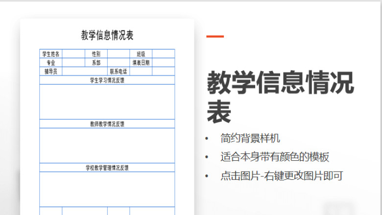 教学信息情况表