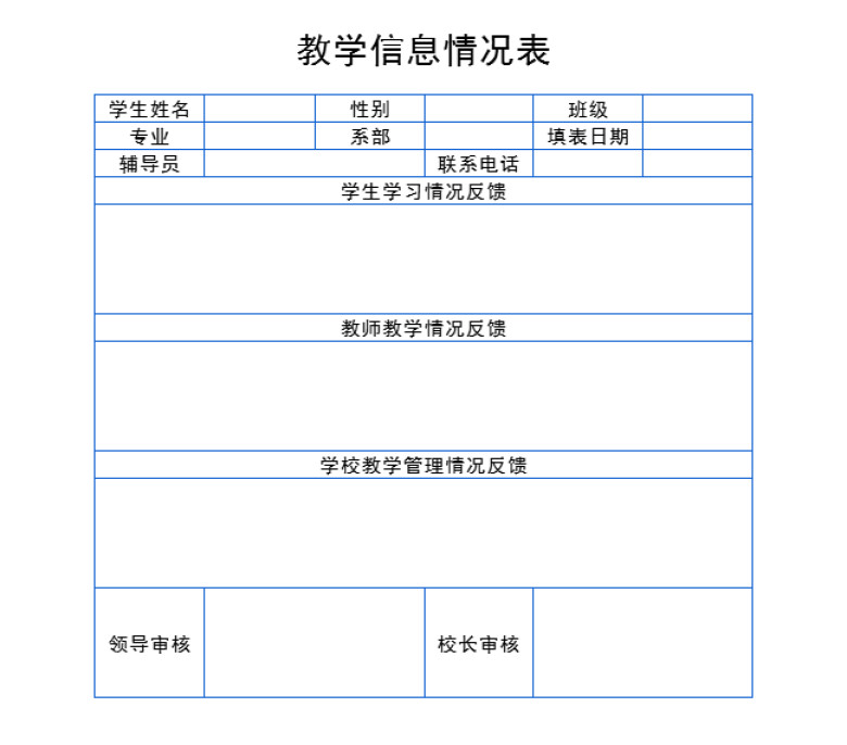 教学信息情况表