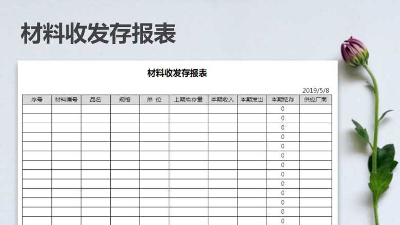 材料收发存报表