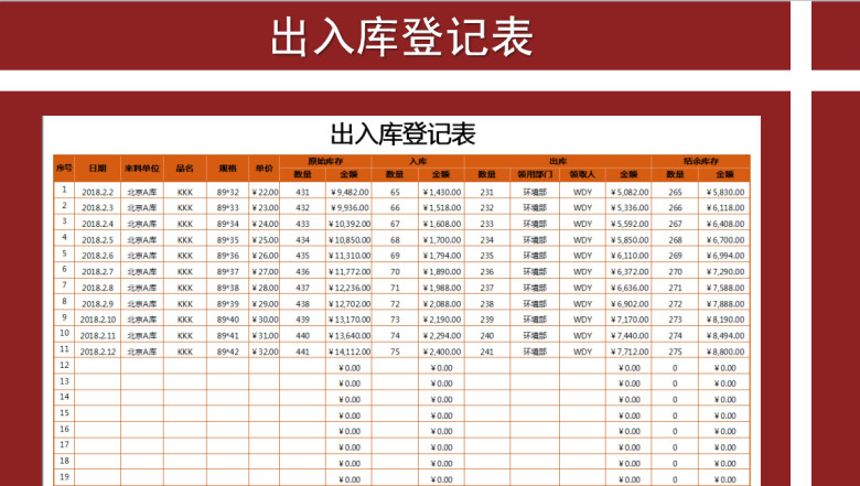 出入库登记表