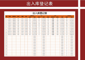出入库登记表