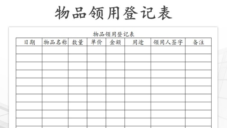 物品领用登记表