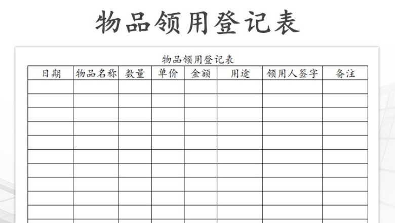 物品领用登记表