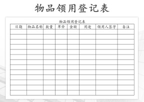 物品领用登记表