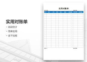 经典实用财务对账单