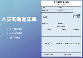 人员调动通知单