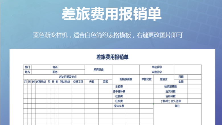 差旅费用报销单
