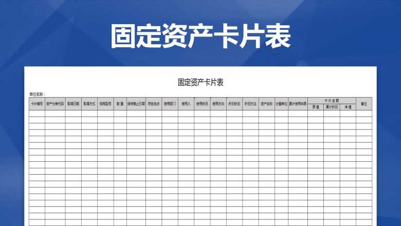 固定资产卡片表