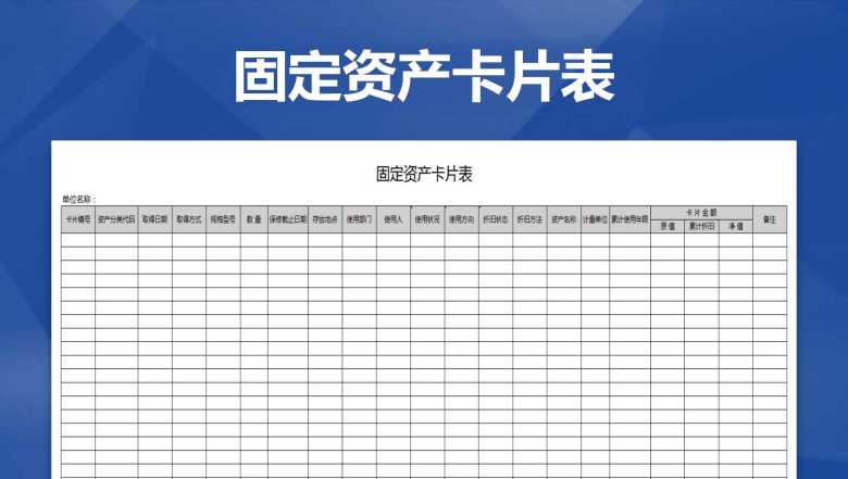 固定资产卡片表