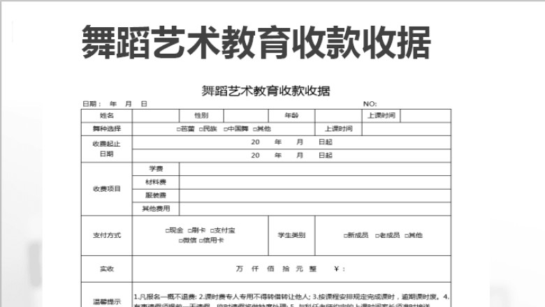 舞蹈艺术教育收款收据