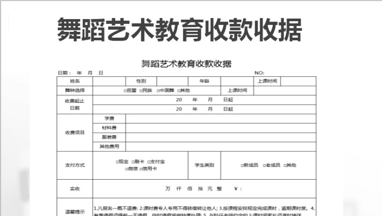 舞蹈艺术教育收款收据