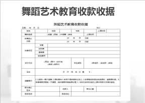 舞蹈艺术教育收款收据
