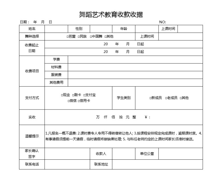 舞蹈艺术教育收款收据
