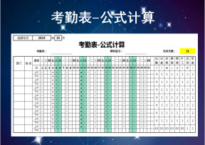 考勤表-公式计算