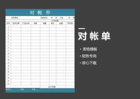 供货商对账单模板