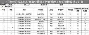 学校开放本科公共事业管理（教育管理）专业课程教材征订表