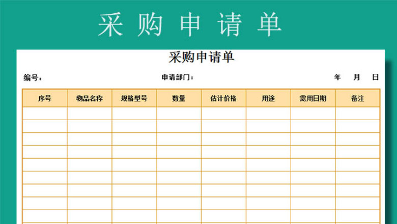 采购申请单