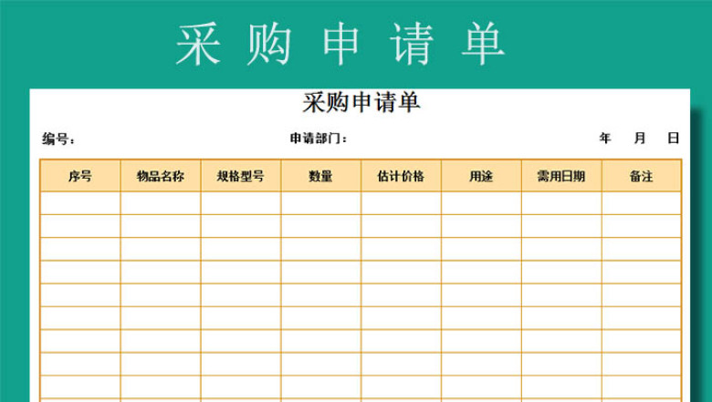 采购申请单