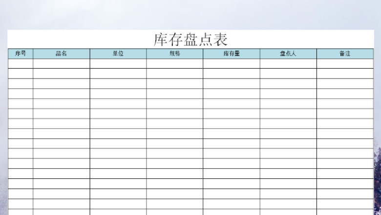 库存盘点表