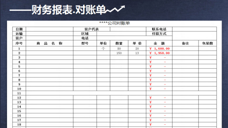 公司对账单