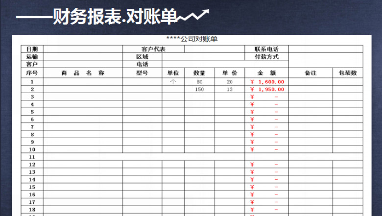 公司对账单