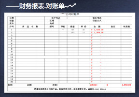 公司对账单