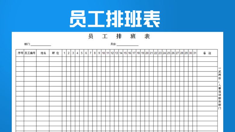 员工排班表