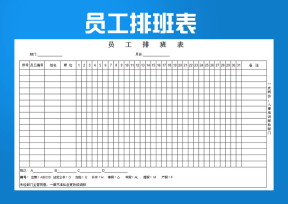 员工排班表