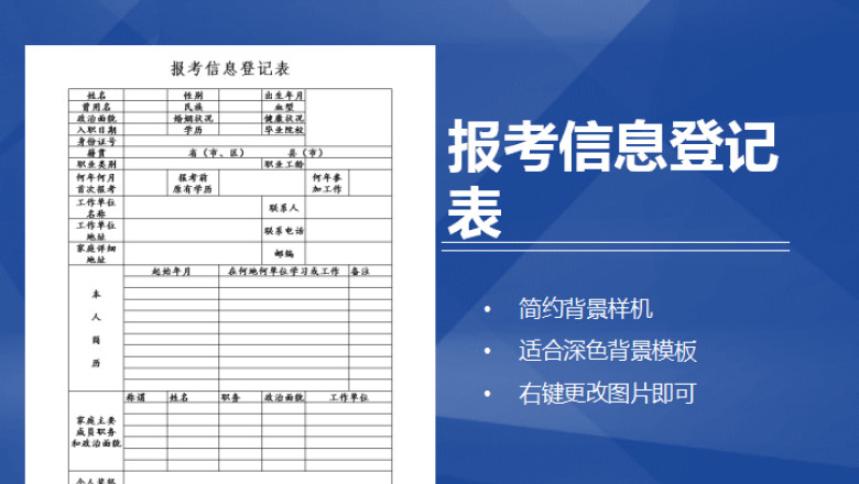 报考信息登记表