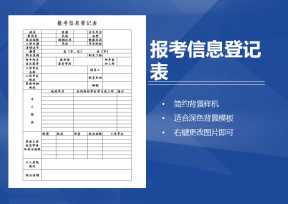 报考信息登记表