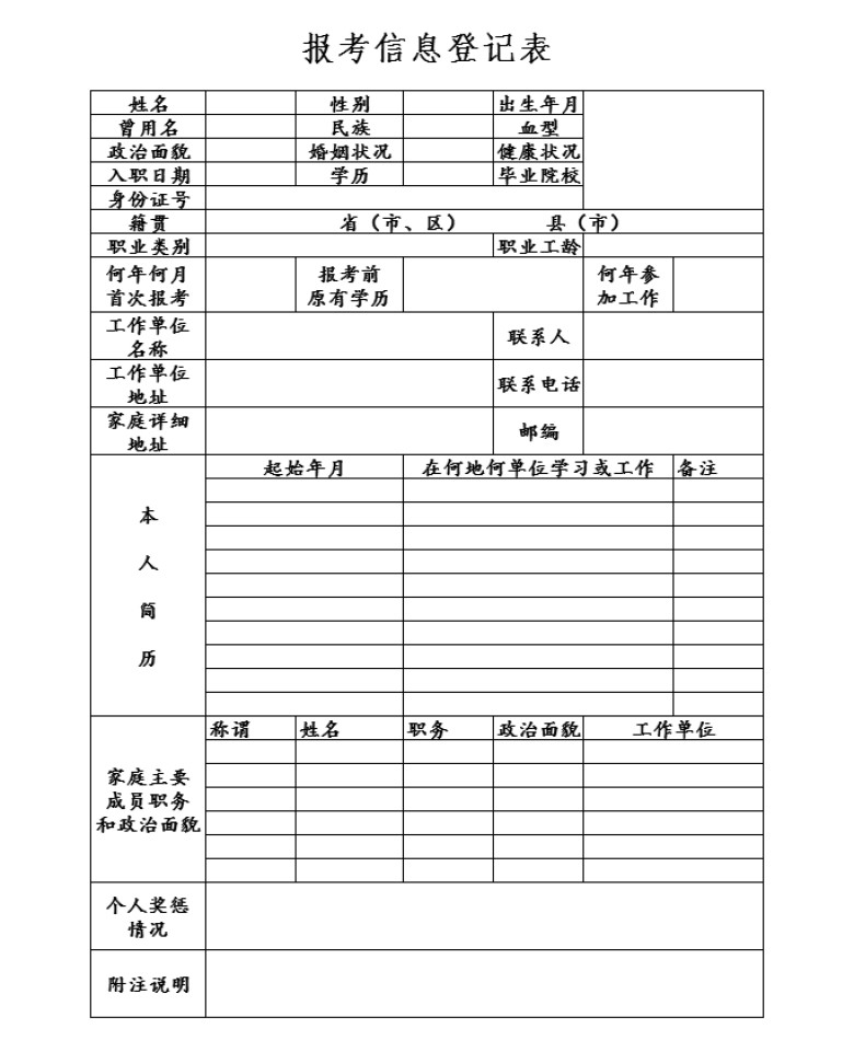 报考信息登记表