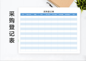 采购登记表