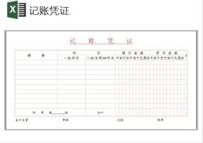 财务记账凭证