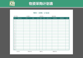 物资采购计划表