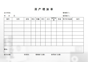 资产增加单