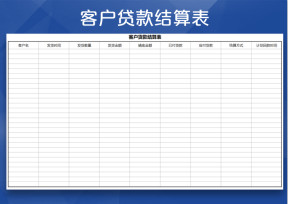 客户货款结算表-收支表