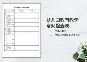 幼儿园教育教学常规检查表