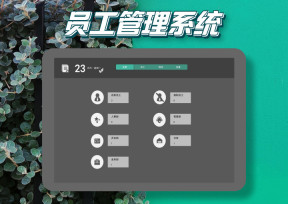 员工管理系统